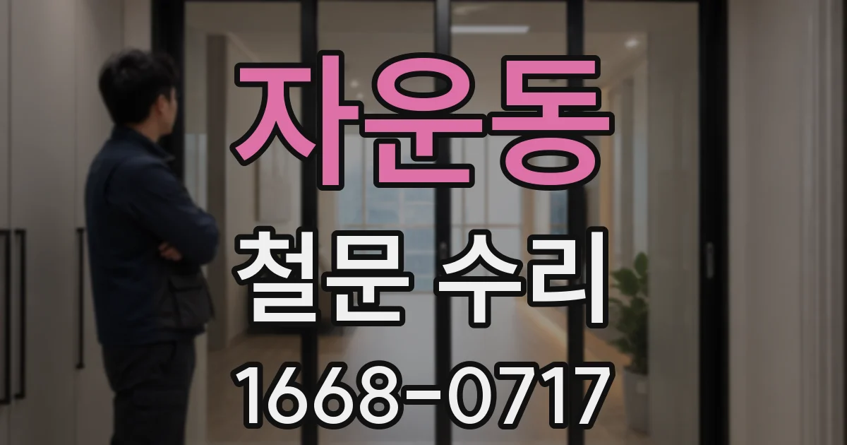 자운동 철문 수리