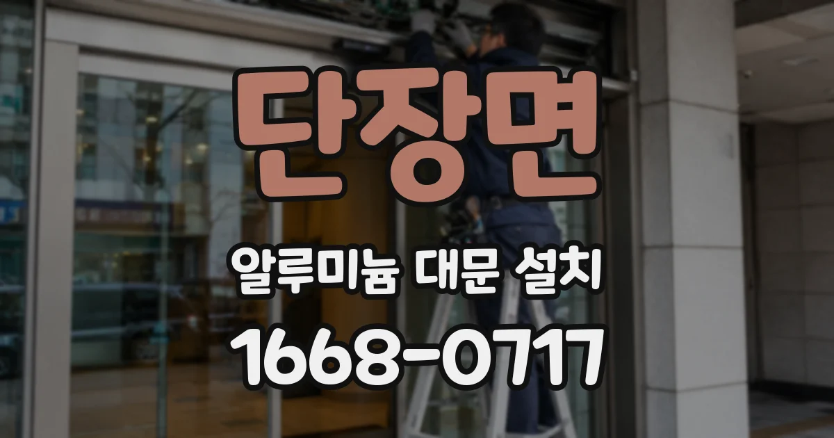 단장면 알루미늄 대문 설치