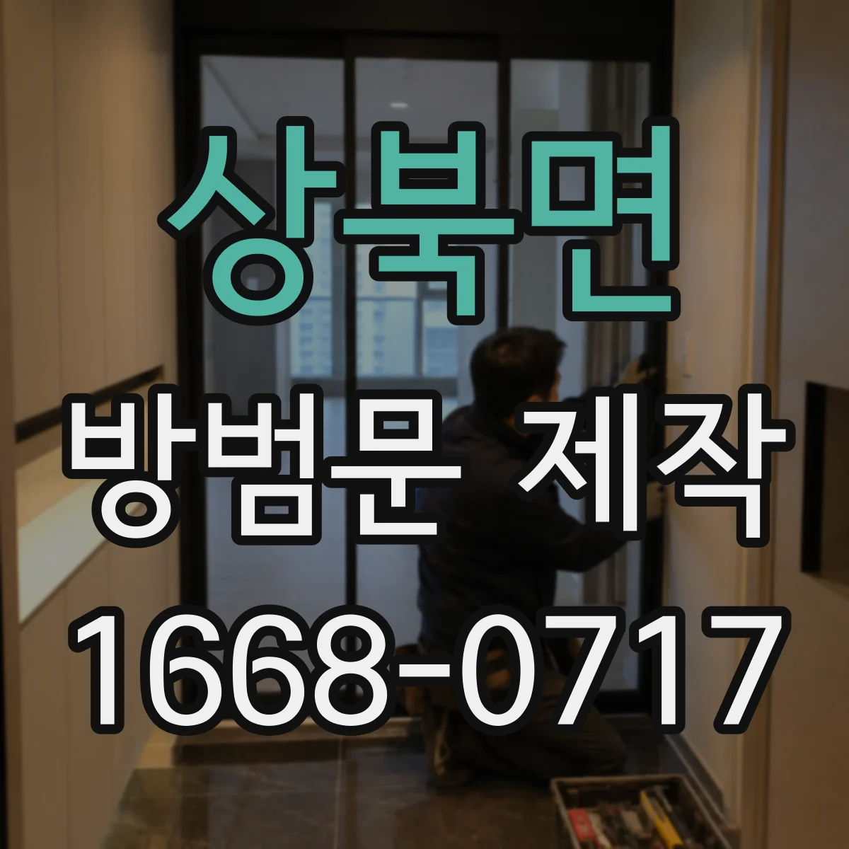 상북면 방범문 제작