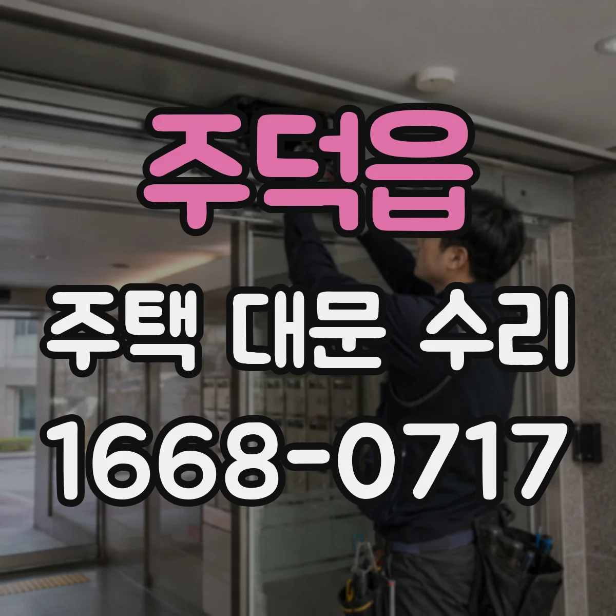 주덕읍 주택 대문 수리
