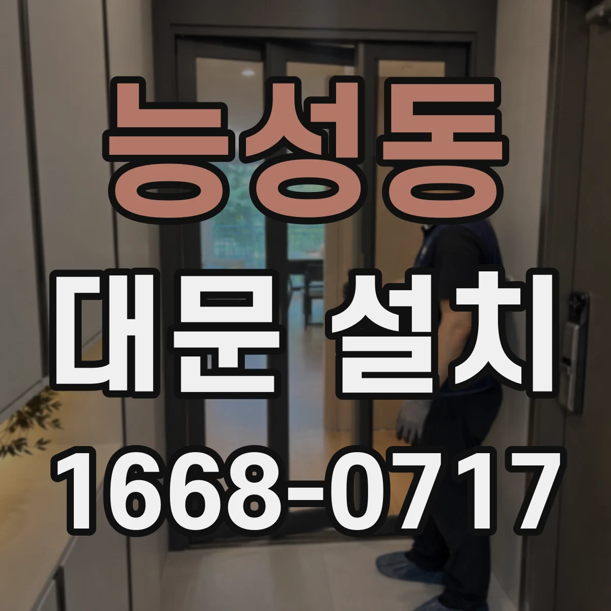능성동 대문 설치