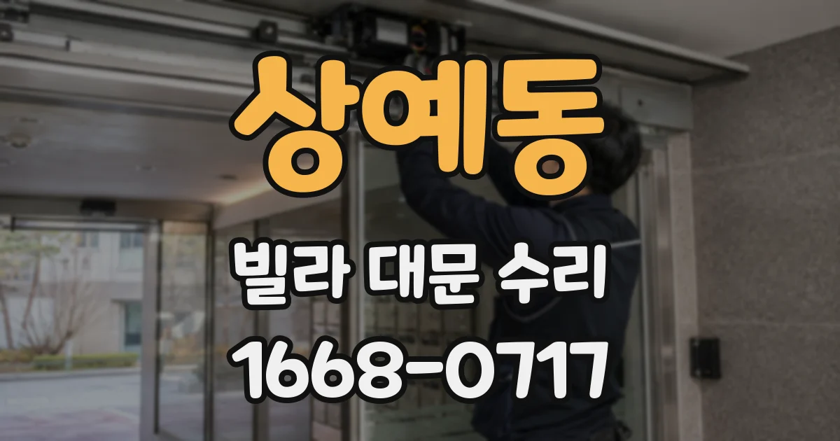 상예동 빌라 대문 수리