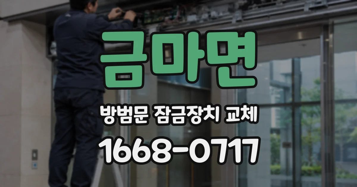 금마면 방범문 잠금장치 교체
