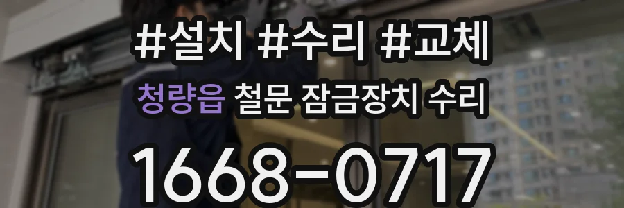 청량읍 철문 잠금장치 수리