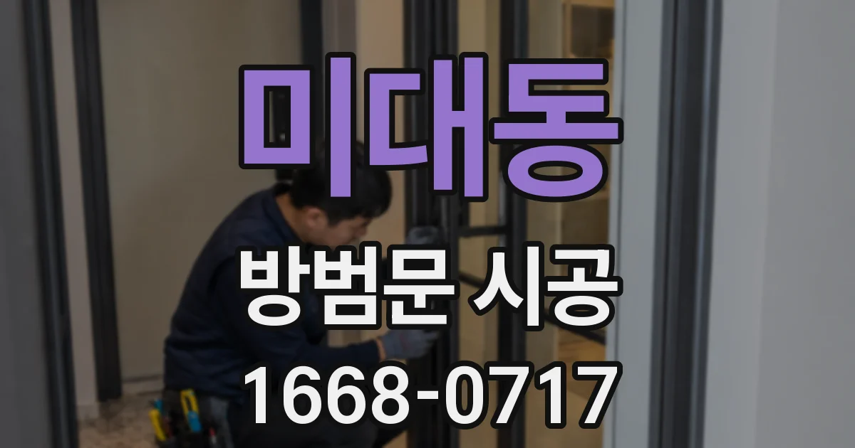 미대동 방범문 시공