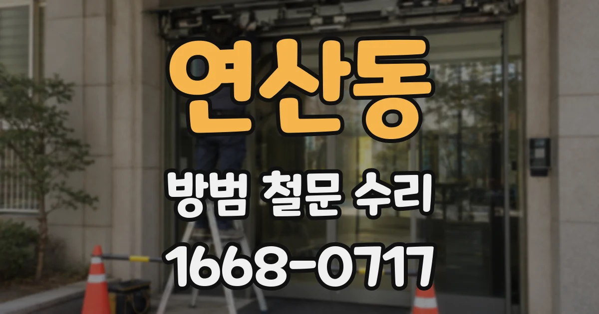 연산동 방범 철문 수리