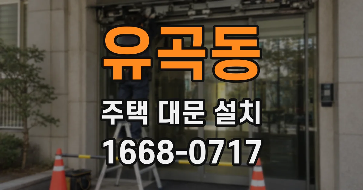 유곡동 주택 대문 설치