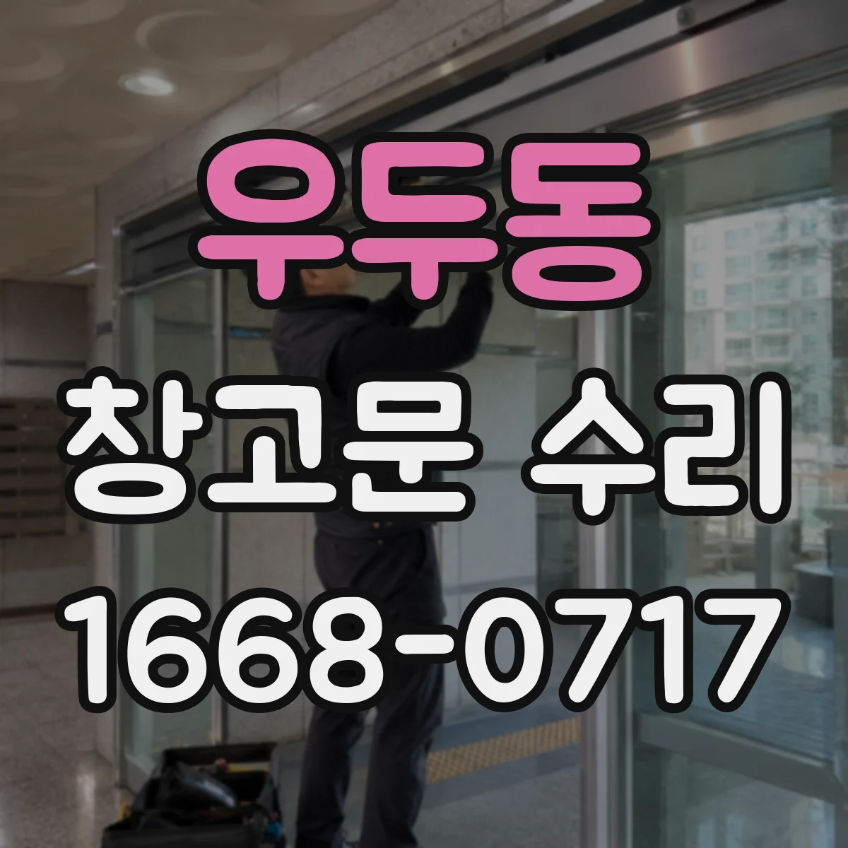 우두동 창고문 수리