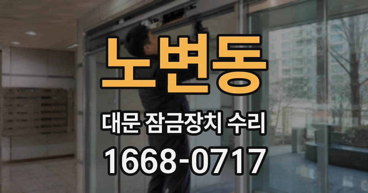 노변동 대문 잠금장치 수리