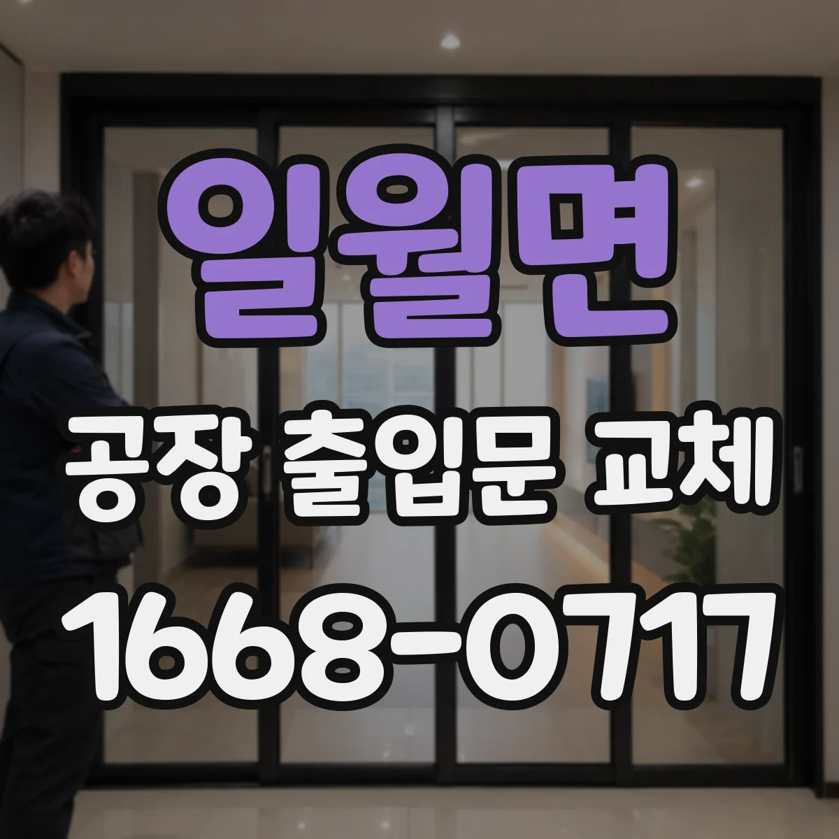 일월면 공장 출입문 교체