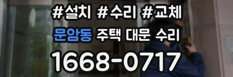 문암동 주택 대문 수리