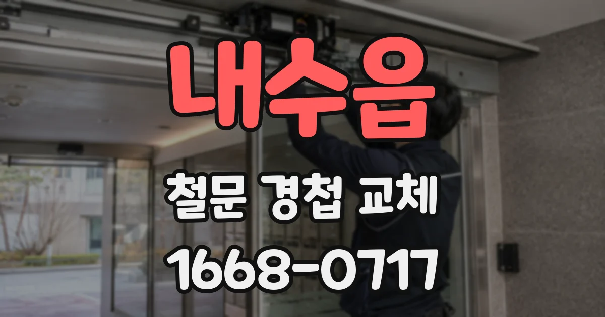 내수읍 철문 경첩 교체
