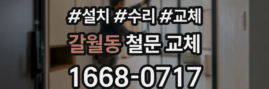 갈월동 철문 교체