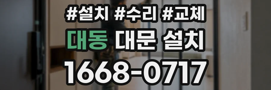 대동 대문 설치