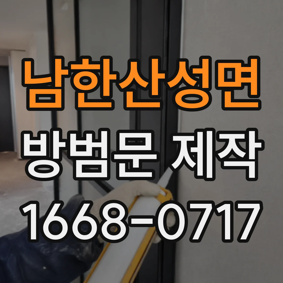 남한산성면 방범문 제작