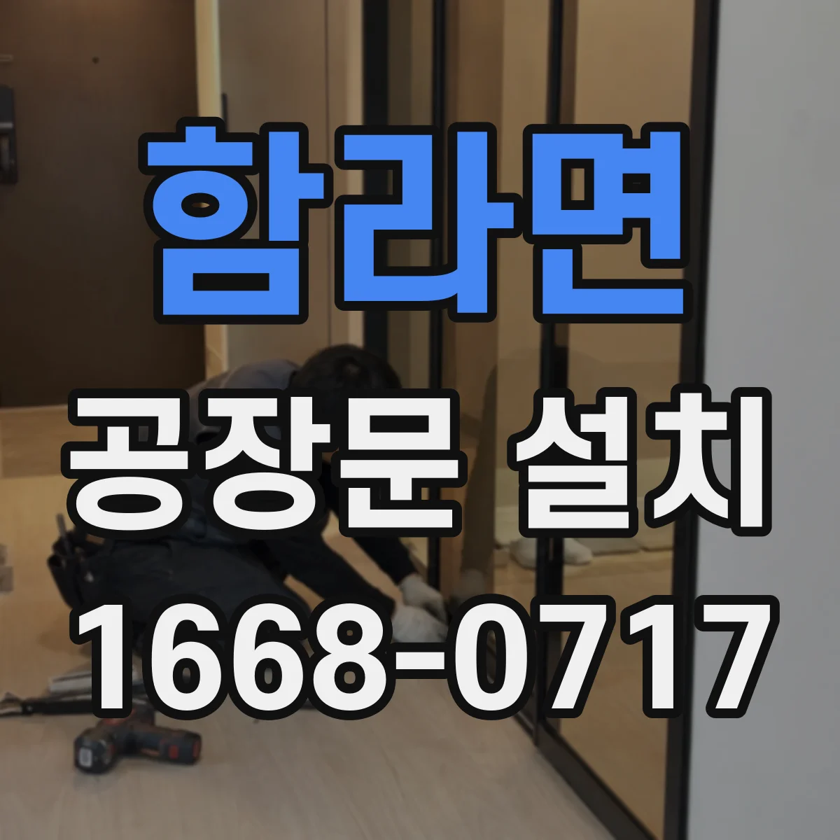 함라면 공장문 설치