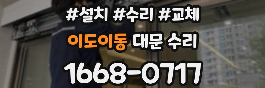 이도이동 대문 수리