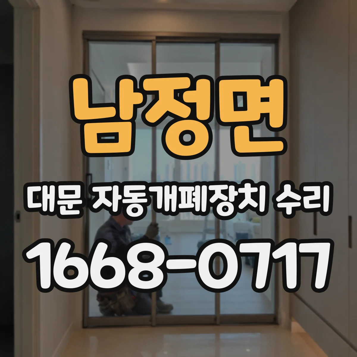 남정면 대문 자동개폐장치 수리