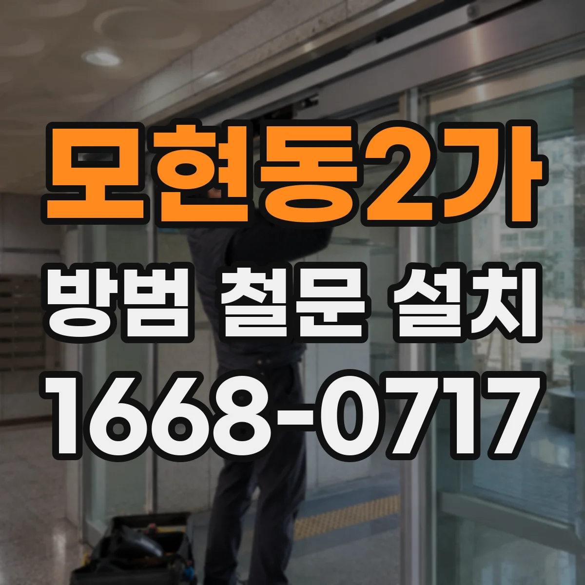 모현동2가 방범 철문 설치