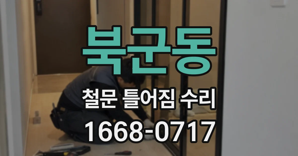 북군동 철문 틀어짐 수리