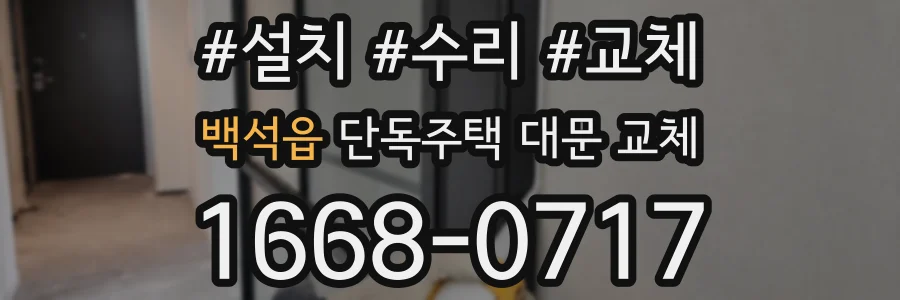 백석읍 단독주택 대문 교체
