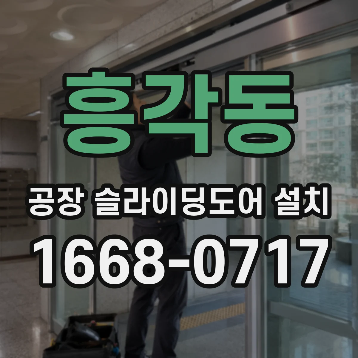 흥각동 공장 슬라이딩도어 설치