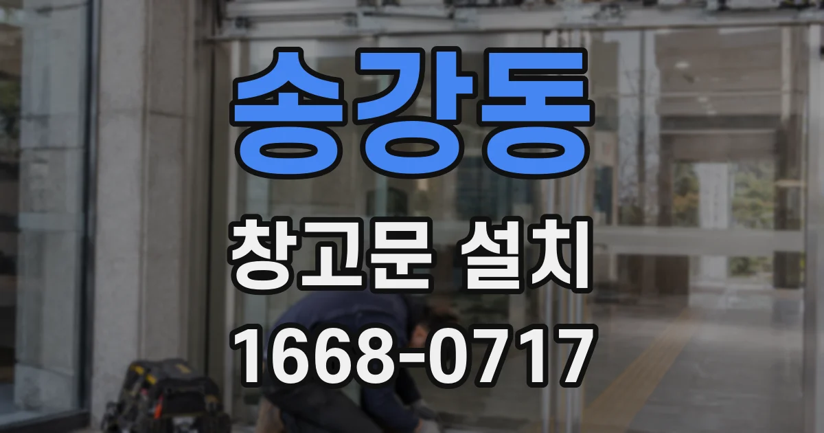 송강동 창고문 설치