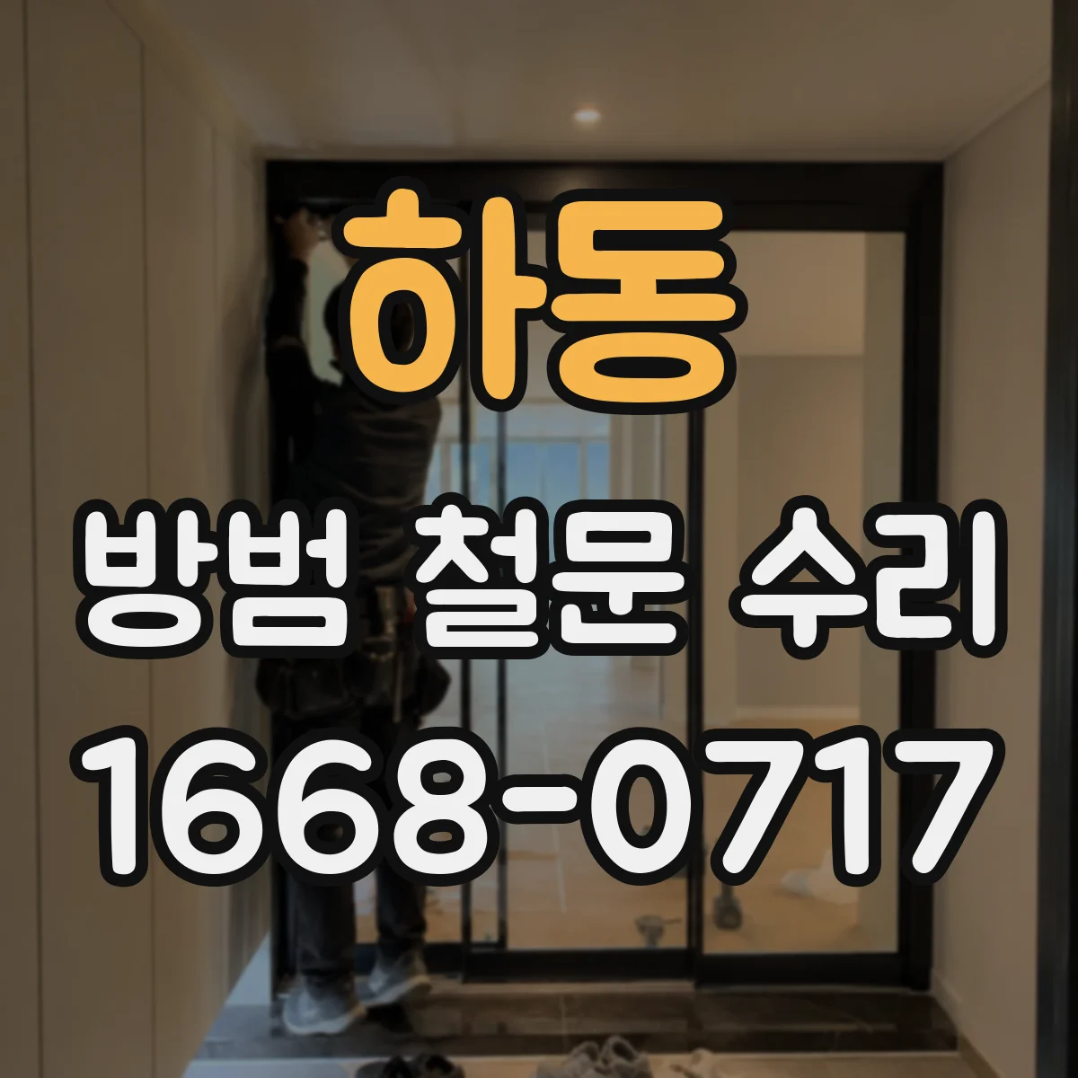 하동 방범 철문 수리