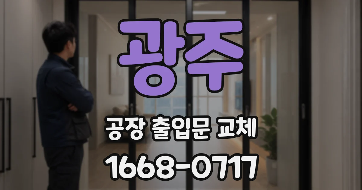 광주 공장 출입문 교체