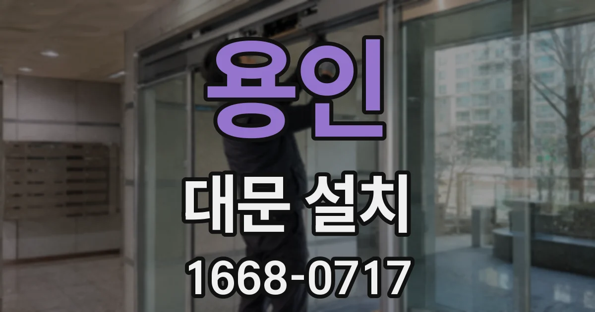 용인 대문 설치