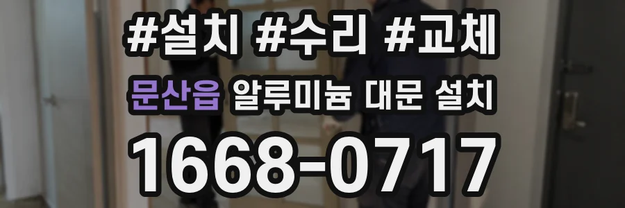 문산읍 알루미늄 대문 설치