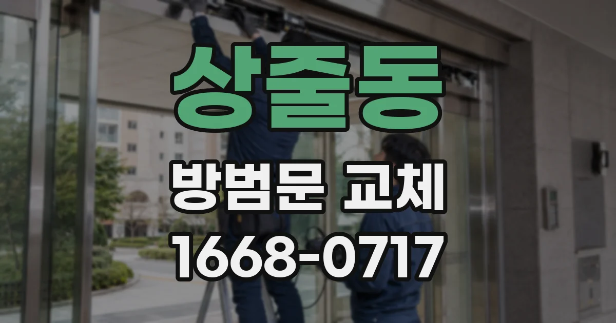상줄동 방범문 교체