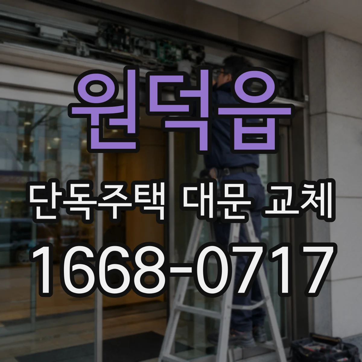 원덕읍 단독주택 대문 교체