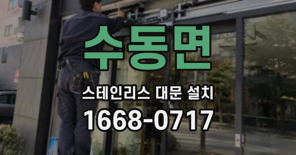 수동면 스테인리스 대문 설치