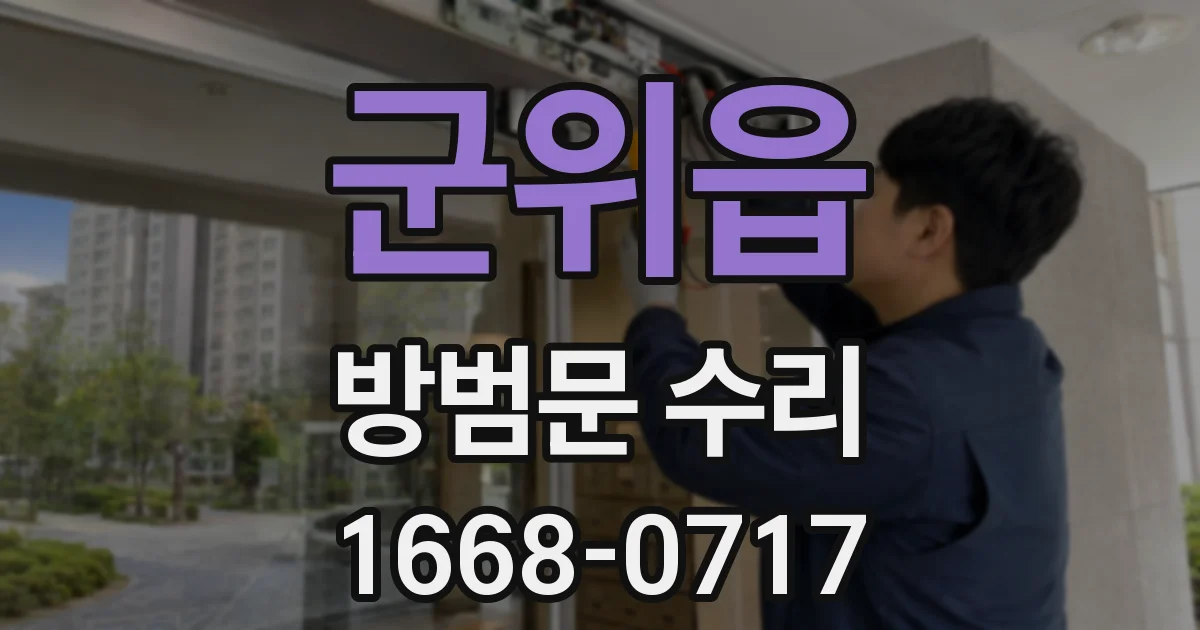 군위읍 방범문 수리