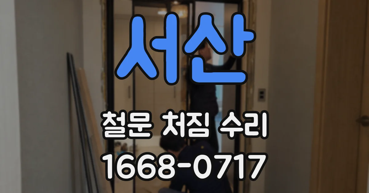 서산 철문 처짐 수리