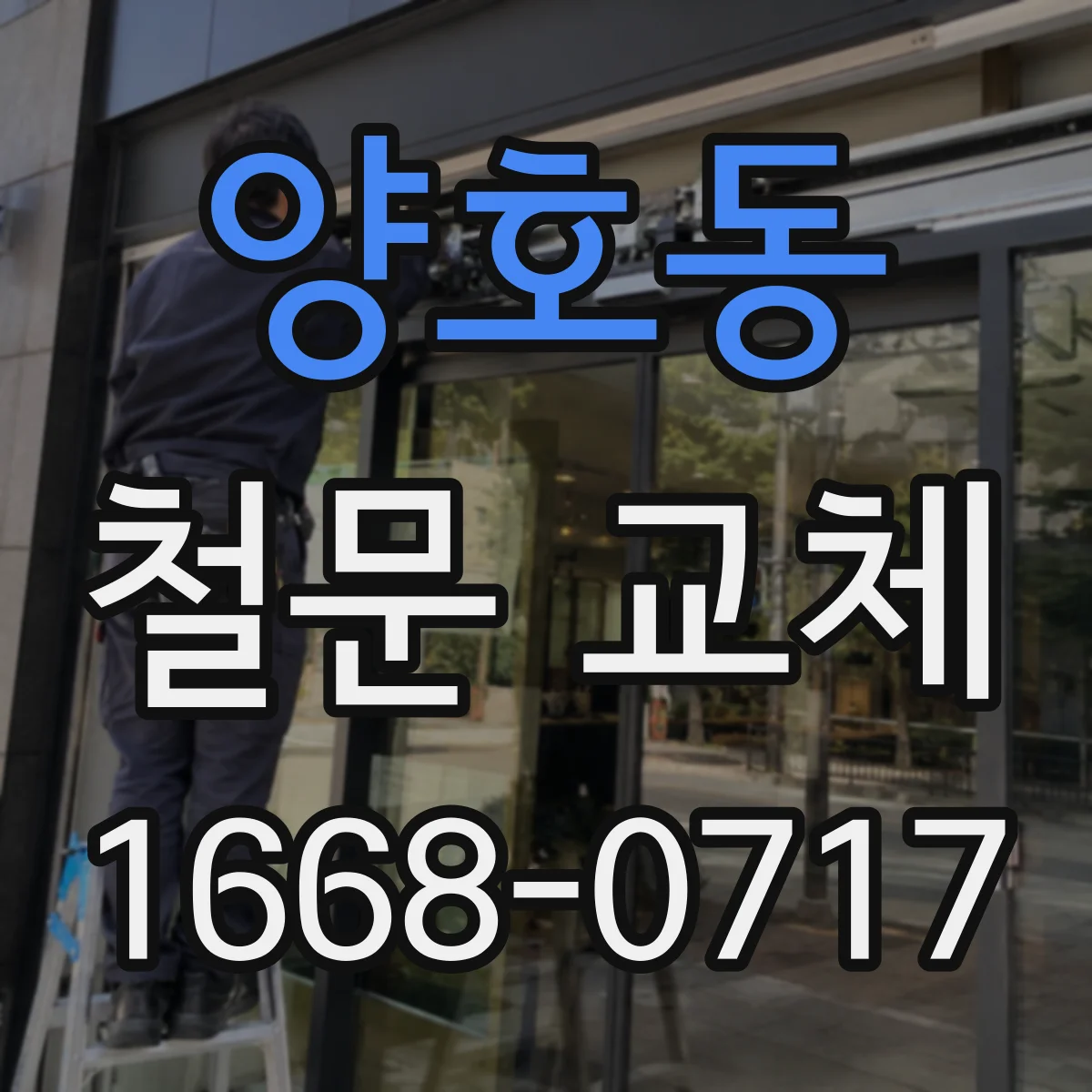 양호동 철문 교체