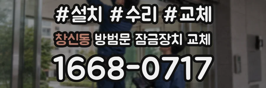 창신동 방범문 잠금장치 교체