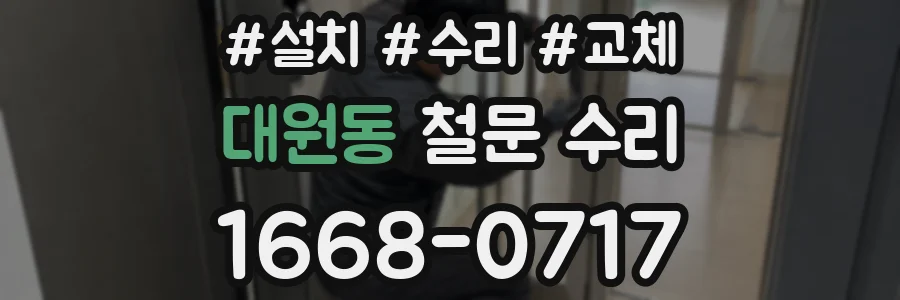 대원동 철문 수리