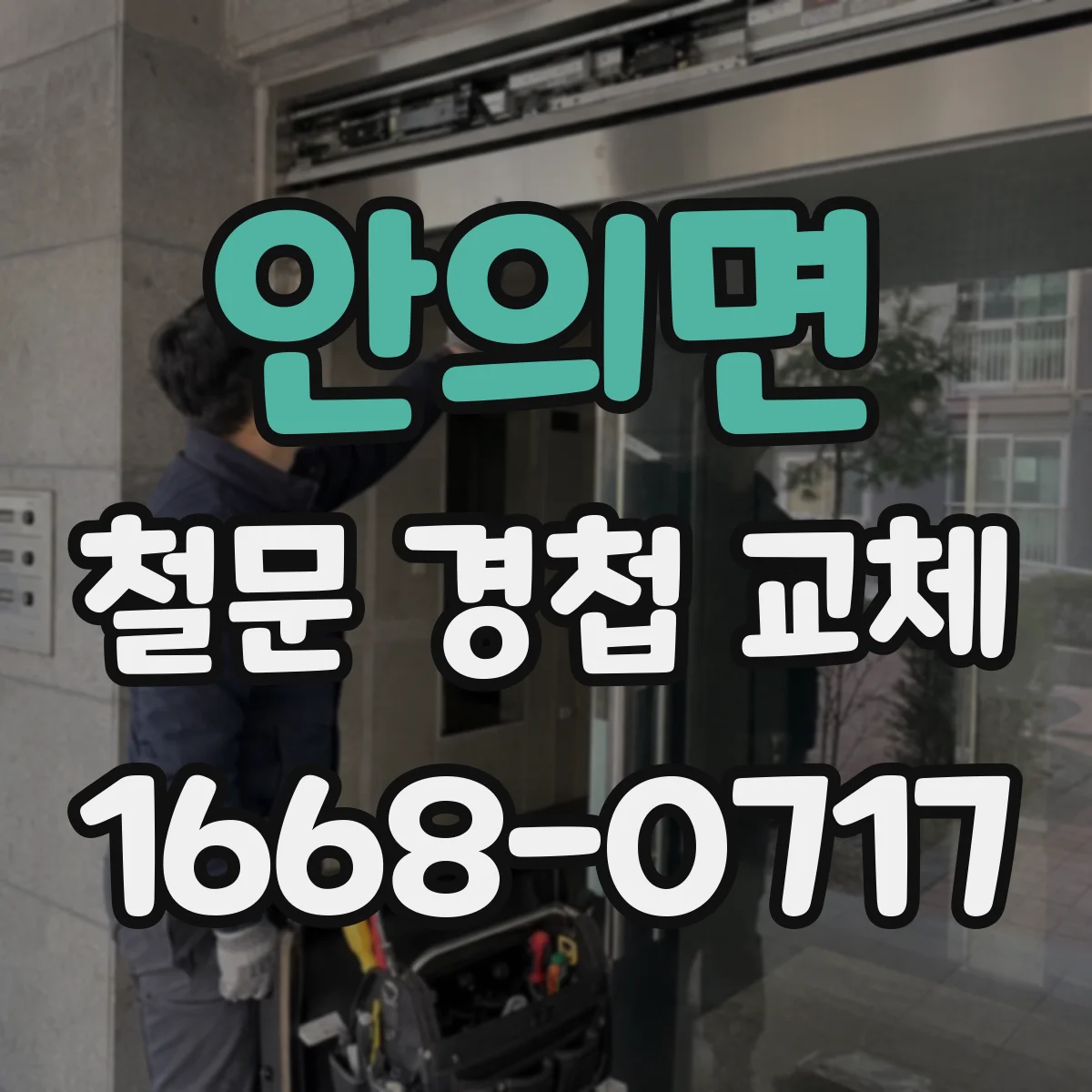 안의면 철문 경첩 교체