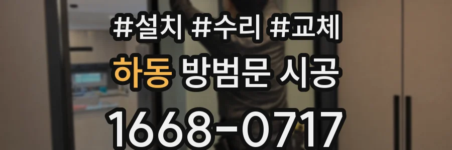 하동 방범문 시공