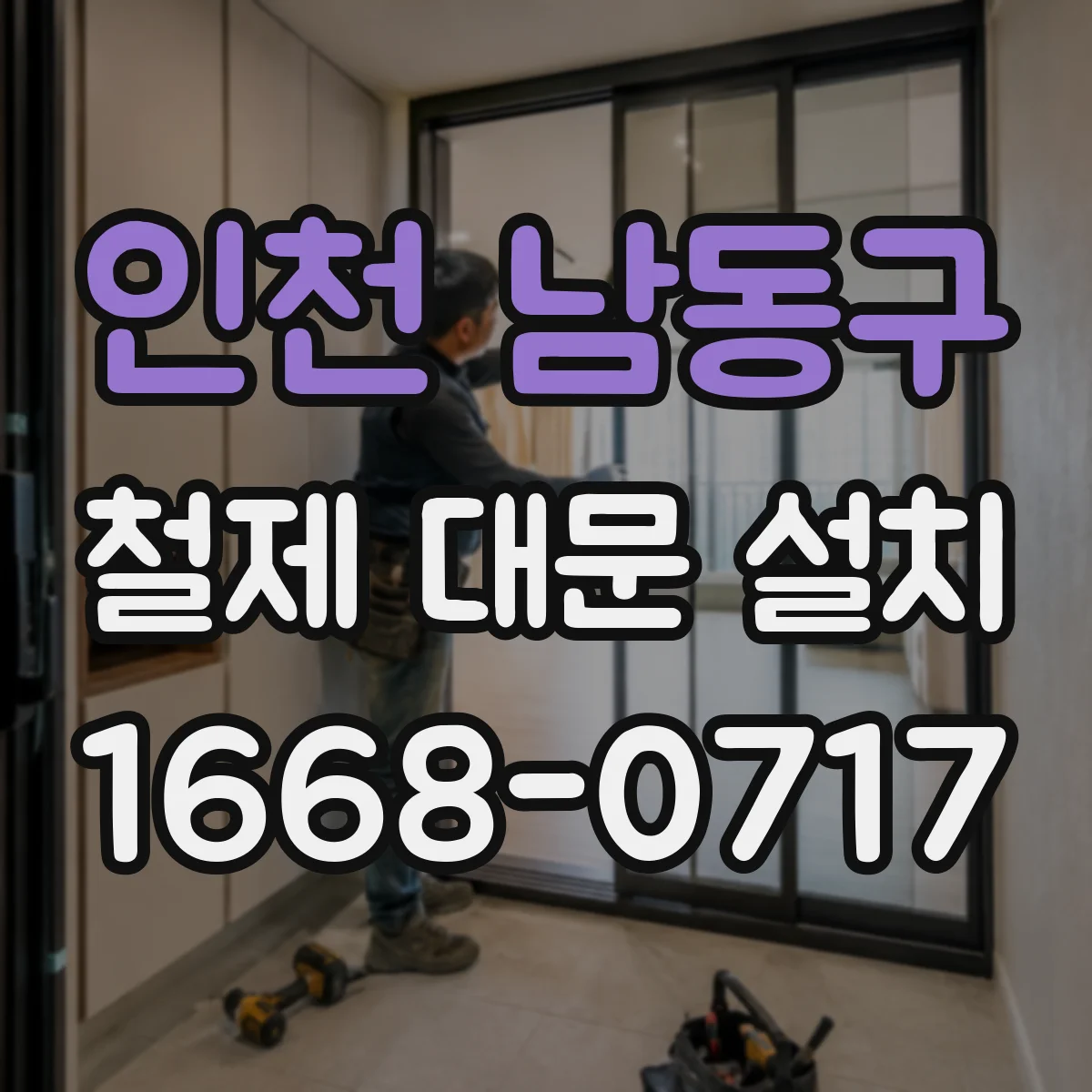 인천 남동구 철제 대문 설치