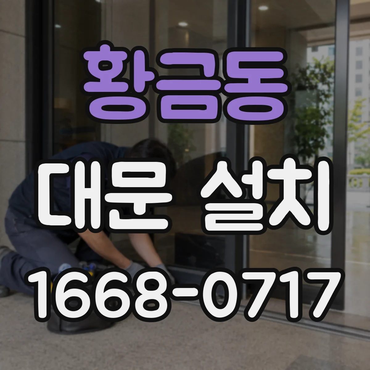 황금동 대문 설치