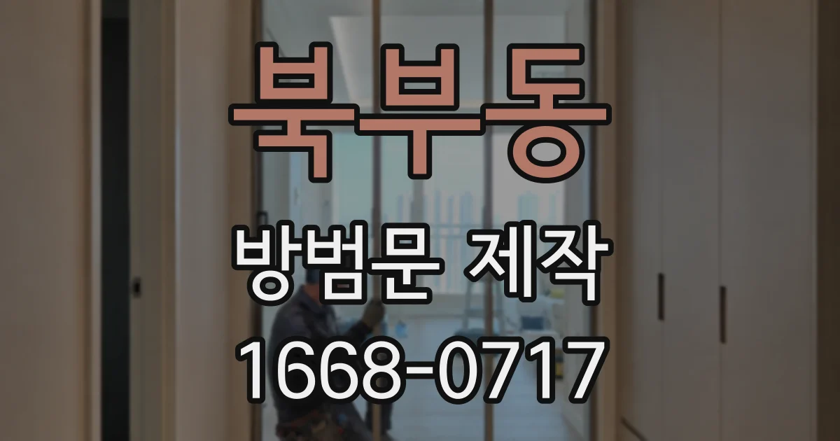 북부동 방범문 제작