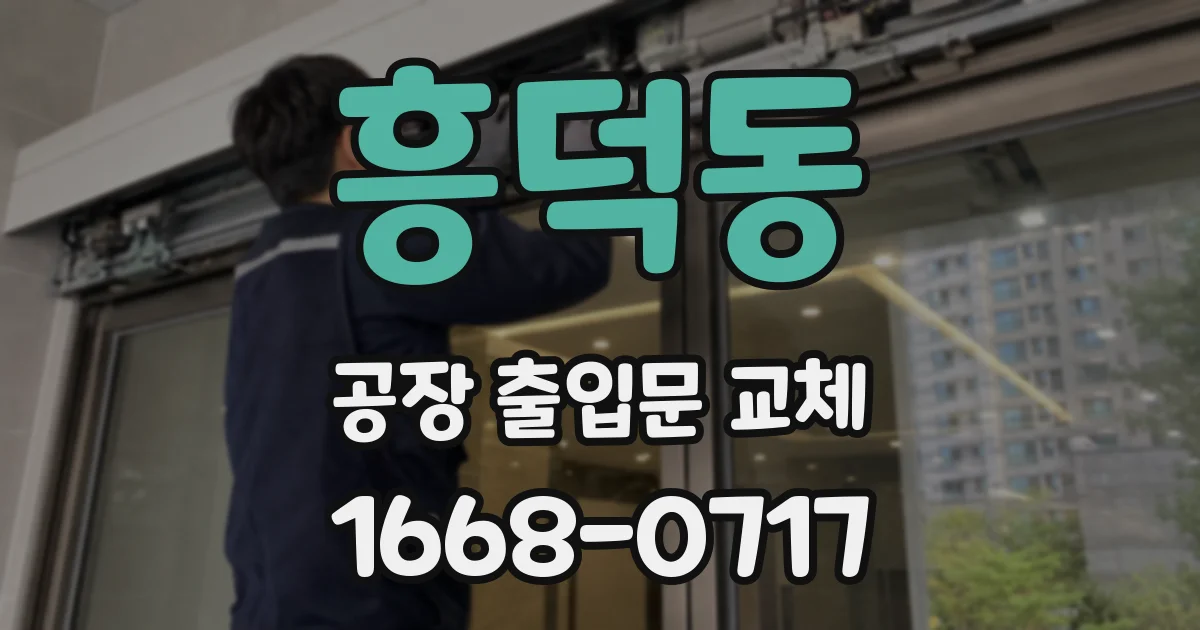 흥덕동 공장 출입문 교체