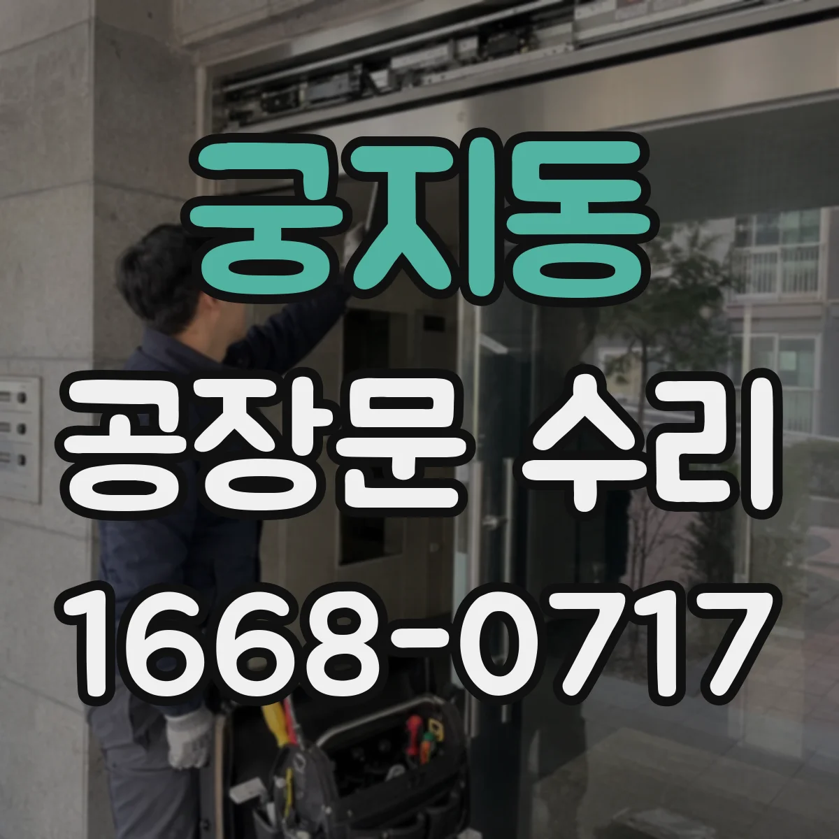 궁지동 공장문 수리