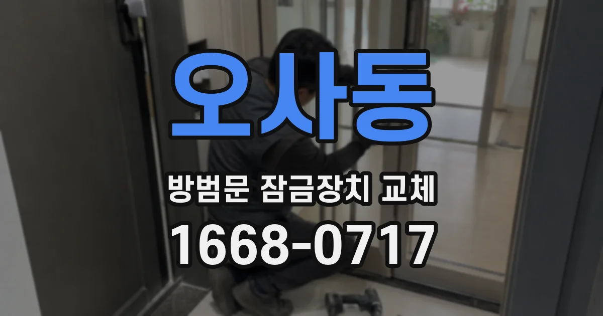 오사동 방범문 잠금장치 교체