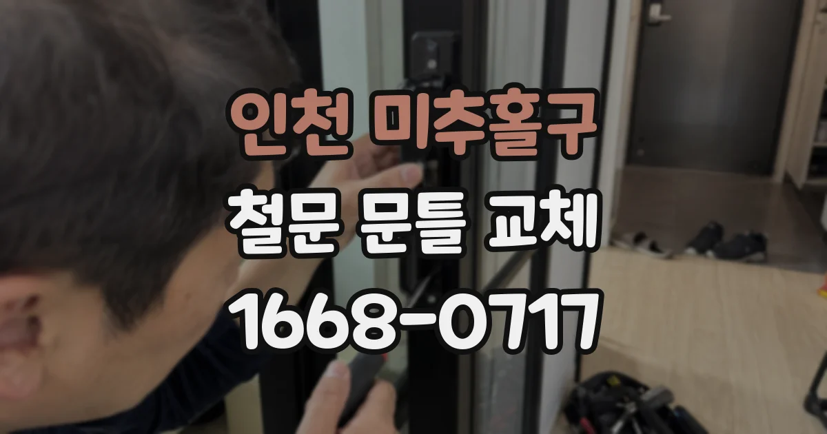 인천 미추홀구 철문 문틀 교체
