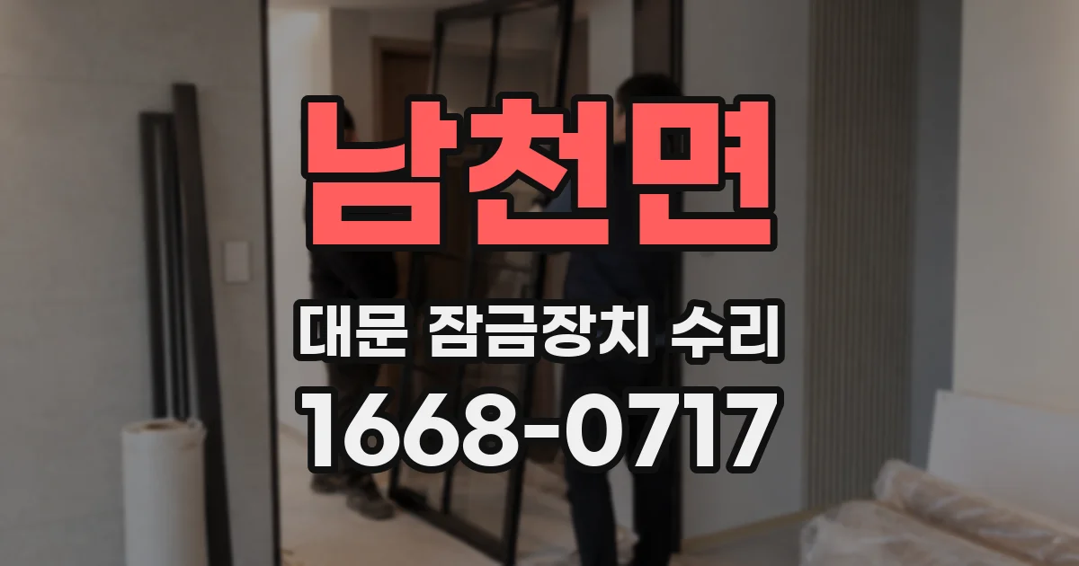 남천면 대문 잠금장치 수리