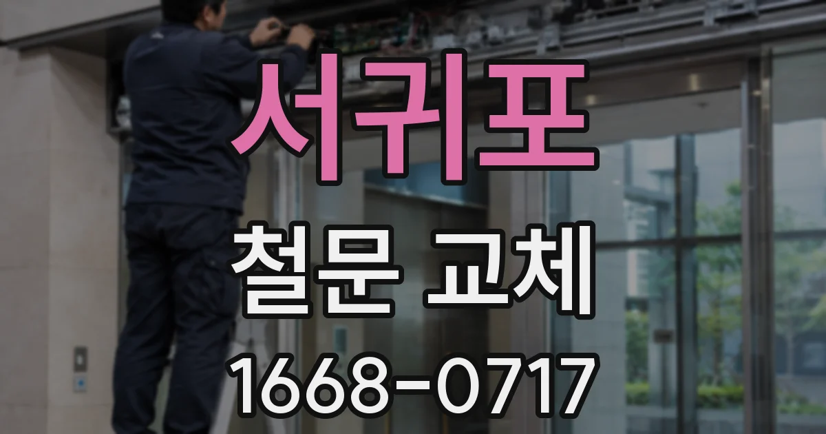서귀포 철문 교체
